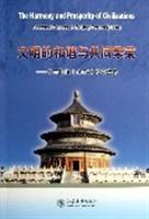 文明的和谐与共同繁荣 北京论坛(2004)论文选集