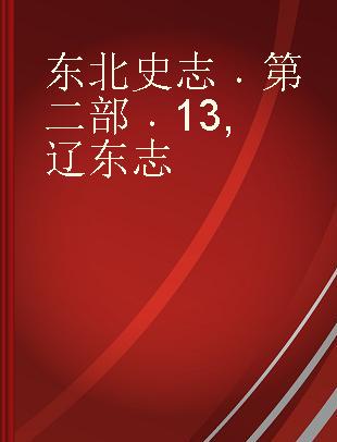 东北史志 第二部 13 辽东志