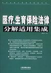 医疗、生育保险法律分解适用集成