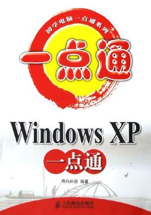 Windows XP一点通