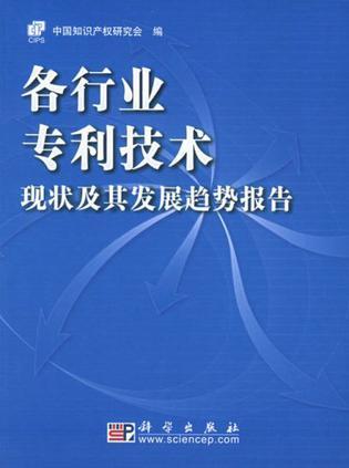 各行业专利技术现状及其发展趋势报告