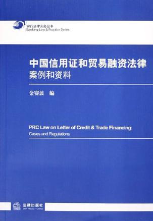 中国信用证和贸易融资法律案例和资料 Cases and Regulations