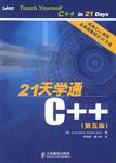 21天学通C++ 第五版
