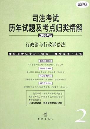 司法考试历年试题及考点归类精解 2006年版 刑事诉讼法