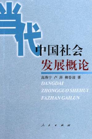 当代中国社会发展概论