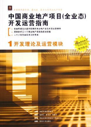 中国商业地产项目（全业态）开发运营指南 1 开发理论及运营模块