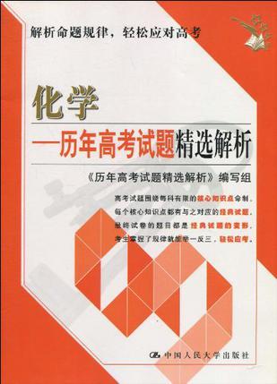 化学 历年高考试题精选解析