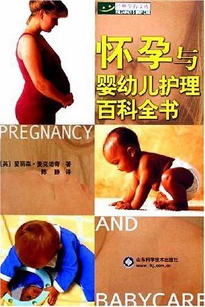 怀孕与婴幼儿护理百科全书