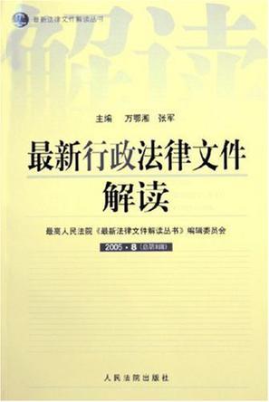 最新行政法律文件解读 2005·10(总第10辑)
