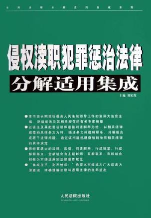 侵权渎职犯罪惩治法律分解适用集成