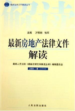 最新房地产法律文件解读 2005·2(总第2辑)