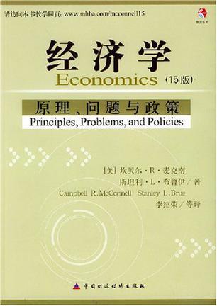 经济学 原理、问题与政策 principles, problems,and policies