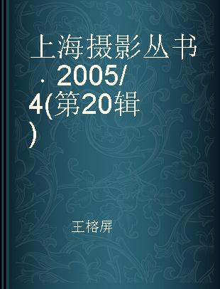 上海摄影丛书 2005/4(第20辑)