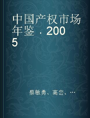 中国产权市场年鉴 2005