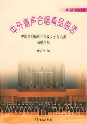 中外童声合唱精品曲选 中国交响乐团少年及女子合唱团演唱曲集 美国·美洲·亚洲及其他国家