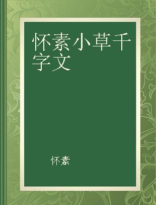 怀素小草千字文