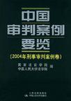 中国审判案例要览 2004年刑事审判案例卷