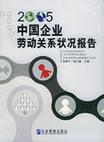 中国企业劳动关系状况报告 2005