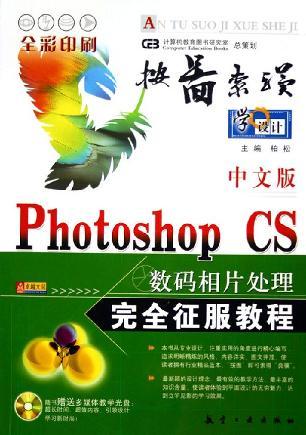 Photoshop CS数码相片处理完全征服教程 中文版