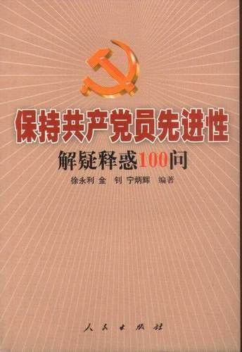 保持共产党员先进性解疑释惑100问