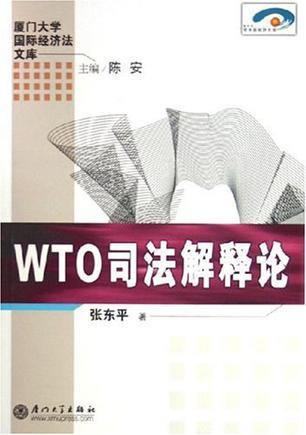 WTO司法解释论