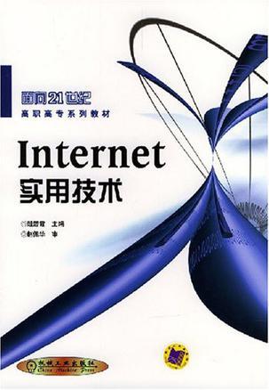 Internet实用技术