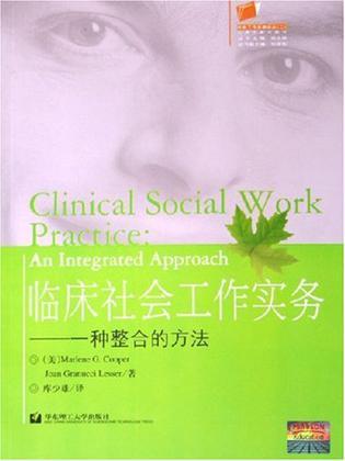 临床社会工作实务——一种整合的方法