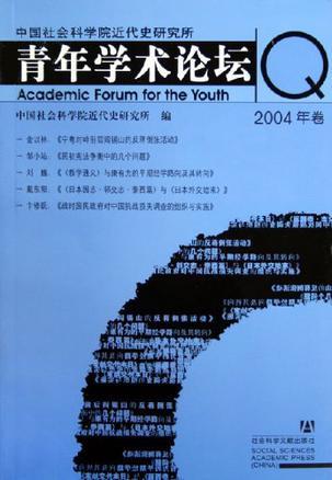 中国社会科学院近代史研究所青年学术论坛 2004年卷