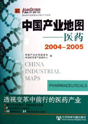 中国产业地图 医药 2004～2005