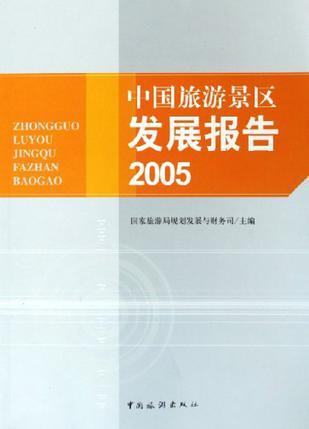 中国旅游景区发展报告 2005