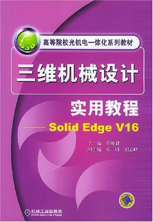 三维机械设计实用教程 Solid Edge V16