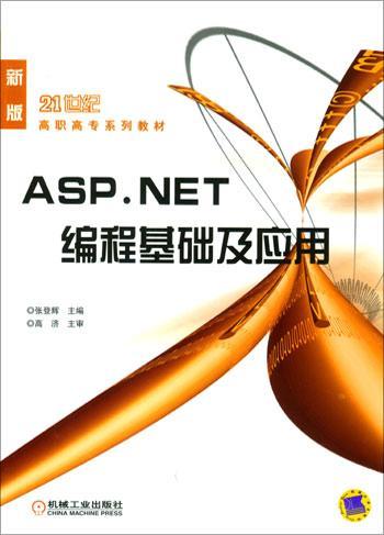 ASP.NET编程基础及应用