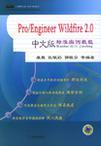 Pro/Engineer Wildfire 2.0中文版标准实例教程