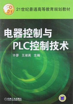 电器控制与PLC控制技术