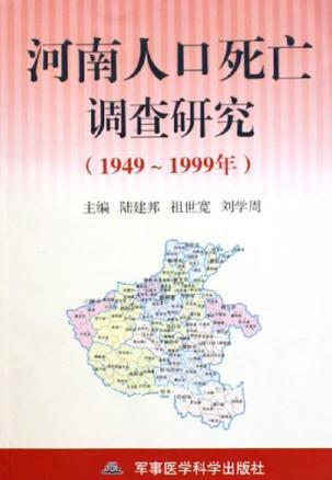 河南人口死亡调查研究 1949～1999年