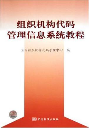 组织机构代码管理信息系统教程