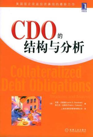 CDO的结构与分析