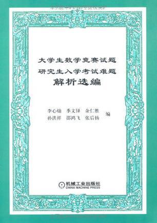 大学生数学竞赛试题研究生入学考试难题解析选编