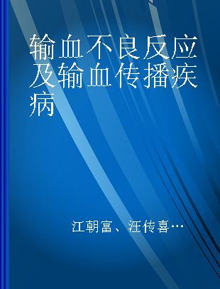 输血不良反应及输血传播疾病