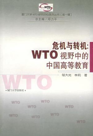 危机与转机 WTO视野中的中国高等教育