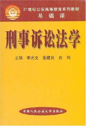 刑事诉讼法学