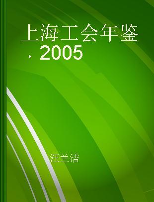 上海工会年鉴 2005