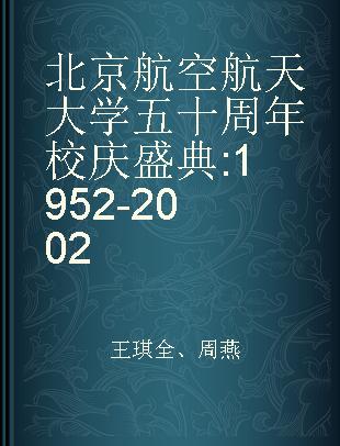 北京航空航天大学五十周年校庆盛典 1952-2002