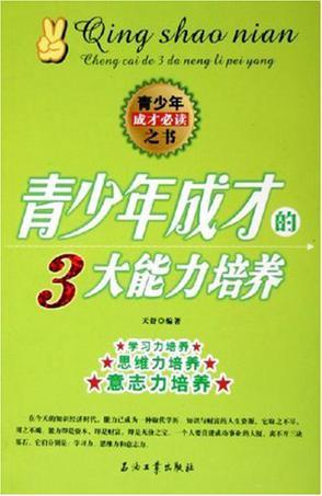 青少年成才的3大能力培养