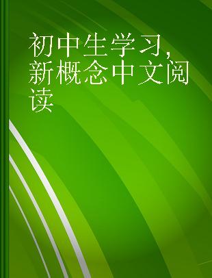 初中生学习 新概念中文阅读