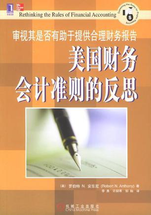 美国财务会计准则的反思 审视其是否有助于提供合理财务报告