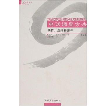 电话调查方法 抽样、选择和督导