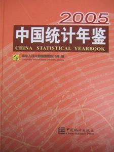 中国统计年鉴 2005(总第24期)