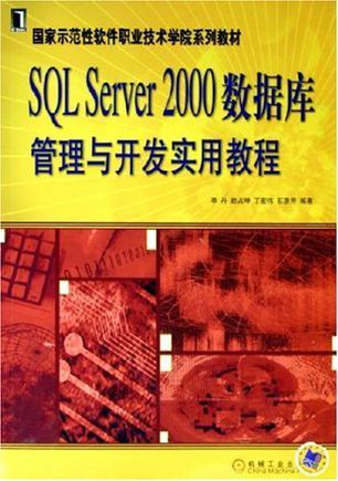 SQL Server 2000数据库管理与开发实用教程