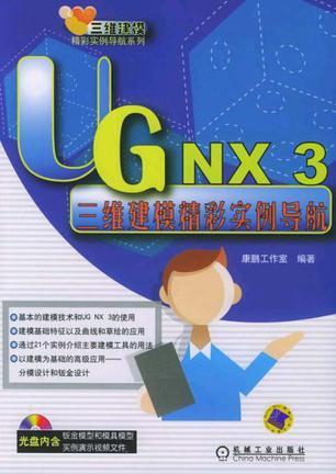 UG NX 3三维建模精彩实例导航